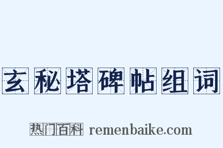 玄秘塔碑帖组词是什么意思的图片